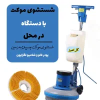 **موکت شویی در محل **