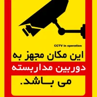 با ما،همه جا حضور داشته باش(دوربین مداربسته)