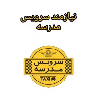 نیازمند سرویس مدرسه