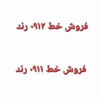 فروش خط ۰۹۱۲ و ۰۹۱۱