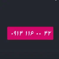 ۰۹۱۴.۱۱۶.۰۰۴۲