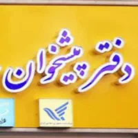 استخدام کارمند پیشخوان دولت