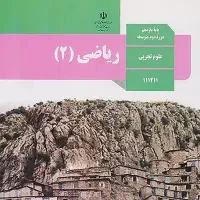 آمرزش ریاضی و حسابان همه پایه ها