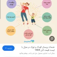پرستار کودک و همکاری در کار خانه