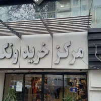 مرکز خرید ونک مغازه ۳۰ متر