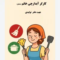 کارگرآبدارچی خانم(متاهل) جهت دفترکارتولیدی