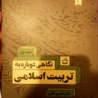 کتاب عمومی (نگاهی دوباره به تربیت اسلامی)