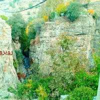 ویلا باغ*پاوه*روستای دشه* تفرجگاه سراب هانی کوان|اجارهٔ کوتاه‌مدت ویلا و باغ|جوانرود, |دیوار