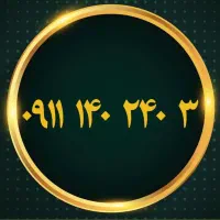 ۰۹۱۱۳۴۹۴۹۳۹|سیم‌کارت|رشت, بازار|دیوار