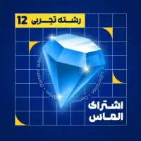 پنل مازاشتراک الماس|کتاب و مجله آموزشی|شیراز, حومه شیراز|دیوار