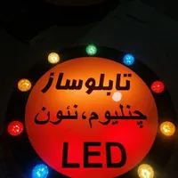 نیروی علاقمند به تابلوسازی LED