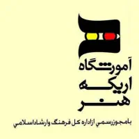 اموزشگاه ازاد هنری و مرکز مهارت اموزی اریکه هنر
