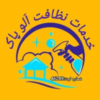 شرکت خدمات نظافتی الو پاک مهرشهر عظیمیه...