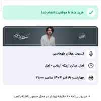 بلیط عرفان طهماسبی دو نفر خودمون هم هستیم تو سالن