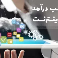 کسب درآمد از گوشی