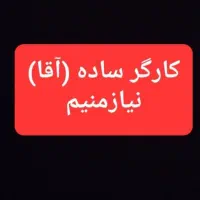 استخدام جهت تکمیل کادر فنی در کارخانه تولیدی
