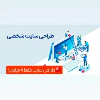 فرصت طلایی طراحی سایت حرفه‌ای - مدت محدود