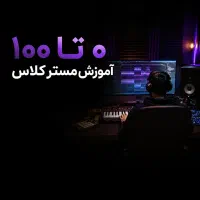 آموزش ۰ تا ۱۰۰ تولید موسیقی