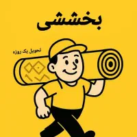 قالیشویی بخششی بومهن گیلاوند ابعلی دماوند در پردیس|خدمات نظافت|دماوند, گیلاوند|دیوار