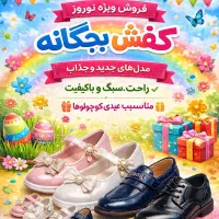 کفش بچگانه مهرزاد صالحی