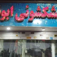 خشکشویی آنلاین ابوذر اکسپرس پرده شرق تهران
