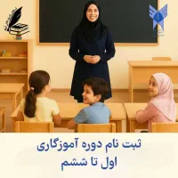 جذب علاقمندان آموزگاری1 تا 6 و استخدام غیرانتفاعی