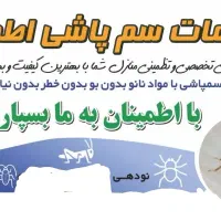 سمپاشی سم پاشی متخصص ساس و سوسک «۱۰۰٪تضمینی»