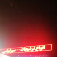 تابلو روان بزرگ