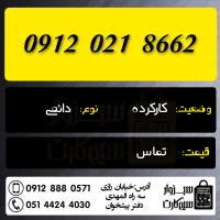 0912.659.8500|سیمکارت|سبزوار, رضوان|دیوار