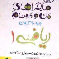 ریاضی دهم تجربی خیلی سبز ماجراهای منودرسام
