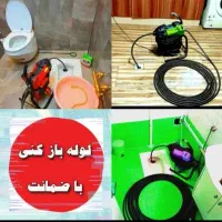 لوله بازکنی بریانک رنجبر‌کمیل‌قزوین‌سبحانی ۲۴ساعته