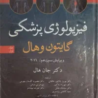 فیزیولوژی پزشکی گایتون