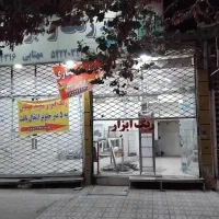 ملک تجاری ومسکونی به قیمت کارشناسی