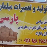 تعمیرات مبل پارسی