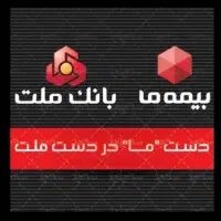 استخدام کارشناس فروش میزهای بیمه  مستقردربانک ملت