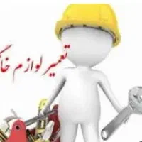 تعمیرات و سرویس لوازم خانگی