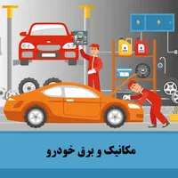 باطری سازی و مکانیکی سیار امداد خودرو