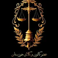 وکیل(وکالت در کلیه دعاوی) خوزستان