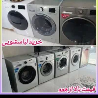 /فروش خریدارلباسشویی سوخته سه سوته در محل/سمسار