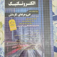 کتاب های کمک آموزشی رشته الکتروتکنیک
