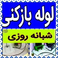چاهبازکن(دولتی ارزان) فنرزن فنرزدن فنرزنی بازکردن|خدمات پیشه و مهارت|یزد, |دیوار
