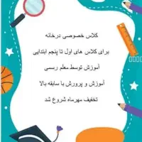 کلاس خصوصی ابتدایی توسط معلم رسمی در آخر اسفالت