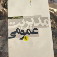 کتاب مدیریت عمومی