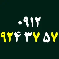 خط ۹۱۲ کد ۹ رند