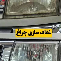 شفاف سازی چراغ فقط **۲۰۰ هزار تومان**