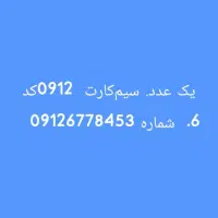 فروش سیمکارت 0912کد6