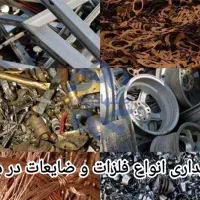 انواع فلزات و ضایعات در دماوند،گیلاوند،آبسرد وحومه