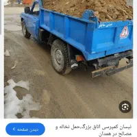 حمل نخاله با نیسان بهمراه کارگر تمام نقاط و(ماسه)|خدمات حمل و نقل|کرج, گلشهر|دیوار