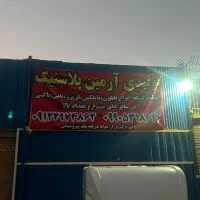 تولیدی نایلکس آرمین با بهترین کیفیت|ظروف نگهدارنده، پلاستیکی، یکبارمصرف|کهریزک, |دیوار