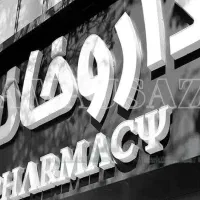 نیازمندتعدادی نیروی با سابقه و کارآموز.داروخانه